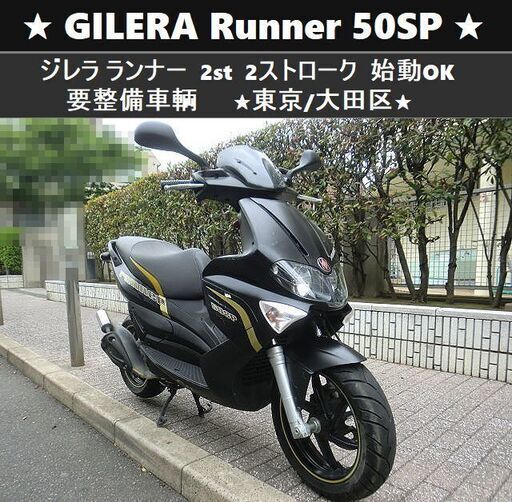 ★GILERA Runner 50SP ジレラ ランナー「2st」始動OK 要整備★東京/大田区【下取OK】