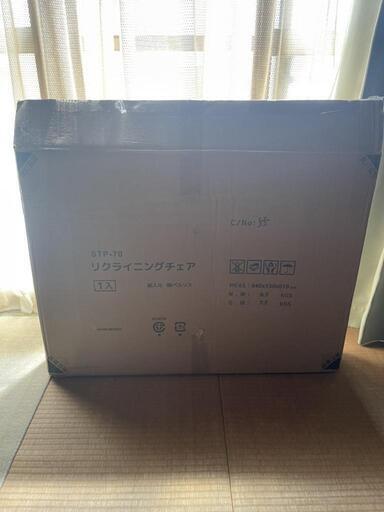 リクライングチェア