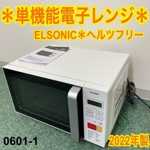 【ご来店限定】＊エルソニック 単機能レンジ ヘルツフリー 2022年製＊0601-1