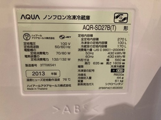 【配送可能】270L AQUA 冷蔵庫