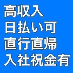 高収入◎日払い可◎直行直帰◎土日休◎入社祝い金10万以上、紹介料...