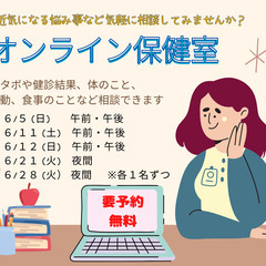 【６月】オンライン保健室