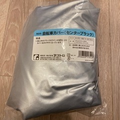 自転車カバー