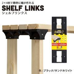 2×4basics 【シェルフリンクス】