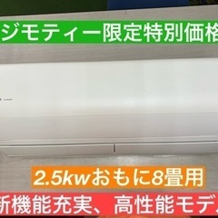 I723 🌈 ジモティー限定価格！ Panasonic 2.5kw  エアコン   ⭐ 動作確認済 ⭐ クリーニング済