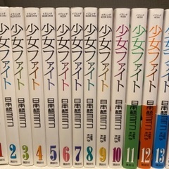 少女ファイト　1〜14巻　700円の画像
