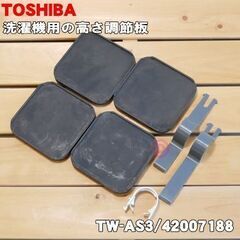 新品 東芝 TOSHIBA THP-2 [真下排水用パイプ （長さ254mmタイプ）]とTW-AS3 [高さ調整板] 洗濯機 洗濯乾燥機用の画像