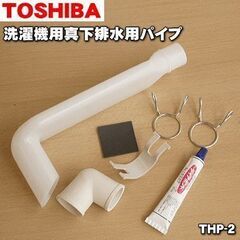 新品 東芝 TOSHIBA THP-2 [真下排水用パイプ （長さ254mmタイプ）]とTW-AS3 [高さ調整板] 洗濯機 洗濯乾燥機用の画像