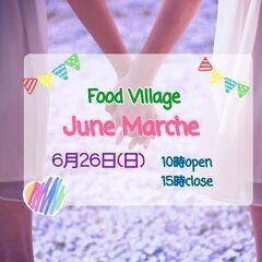 マルシェ・フリマ・キッチンカー出店者募集‼