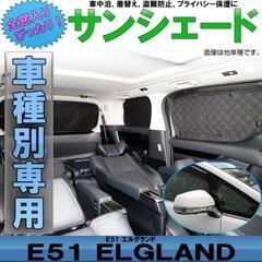 美品!!ニッサン E51 エルグランド 専用設計 サンシェード全...