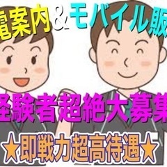 緊急募集！モバイル販売！の画像