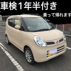 日産モコ/個人出品/乗って帰れます/車検1年以上