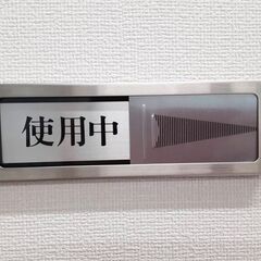 【値下げ】スライド表示板 使用中　空室 　50X150MM