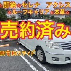 売約済み　　　　c25セレナ⭐︎車検付⭐︎即納⭐︎希少なグレード...