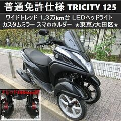 ★普通免許仕様トリシティ125 ワイドトレッド 1.3万km台 ...