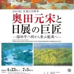 6/25 10時〜【山種美術館】東山魁夷、奥田元宋展
