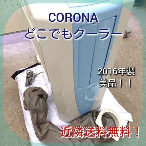 人気商品❗CORONA コロナ どこでもクーラー