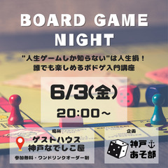 【6/3(金)20時～】神戸あそ部の参加者募集！【ボドゲフリーラ...