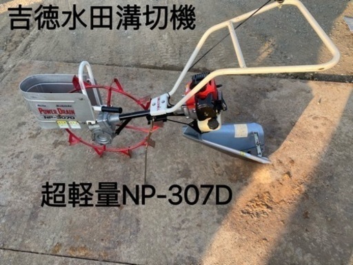 吉徳YOSHITOKU水田溝切機NP-307D超軽量、動作確認済み