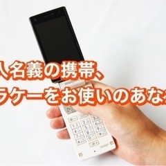 友人名義の携帯、ガラケーをお使いのあなた！スカイセブンモバイル