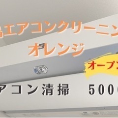 徳島県エアコン清掃5,000円(オープン価格)