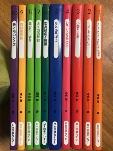 算数の探検　1〜10（全巻）　遠山啓　定価36,000円