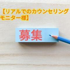 【リアルでのカウンセリングモニター様募集】