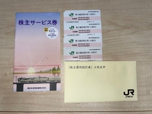 JR東日本　株主優待　4枚
