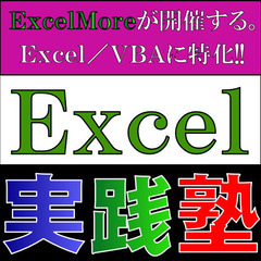 Excelの効率化を伝えたい