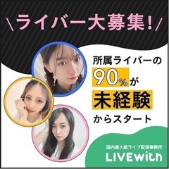 LIVE with ライバー説明会in香川 - 綾歌郡