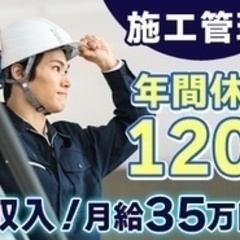 【ミドル・40代・50代活躍中】施工管理/建築現場経験者/年間休...