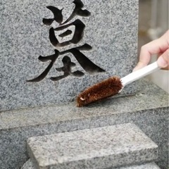 墓掃除、その他代行