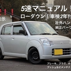 まだあります！格安！すぐ乗れる！ ha24s 5MT アルト 遊...