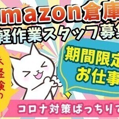 【7/20までの期間限定】アマゾン倉庫で軽作業募集★時給1350...