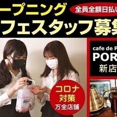 【オープニング大募集♪】完全自由出勤制！全額日払い制◎カフェスタ...