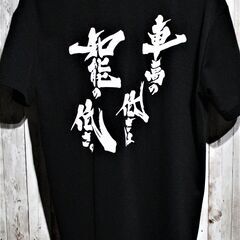 新品未使用　車高の低さは知能の低さ　Tシャツ　黒　Lサイズ