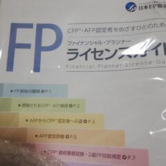 FP（CFP AFP）の2017年教材セットの画像