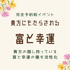 6/3(金)20時〆切「貴方にもたらされる富と幸運」