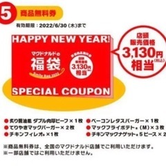 マクドナルド　無料券　未使用