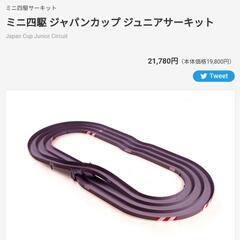 TAMIYAミニ四駆コース★ジャパンカップジュニアサーキット
