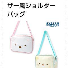 すみっコぐらし　レザー風ショルダーバッグ