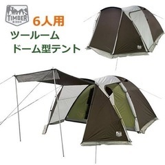 ティンバーリッジ　６人用ツールーム ドーム型 テント