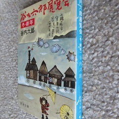 『谷内六郎展覧会《冬・新年》』/ 新潮文庫 / 古本