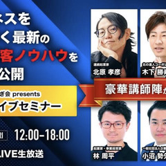 【経営者限定】超有名経営者を招いたビジネスを成功に導くライブセミナー