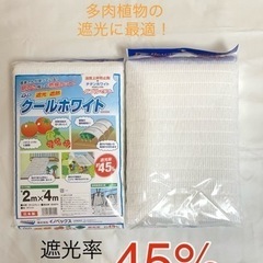 【値下げしました！】新品未使用☆遮光ネット2m×4m 遮光率45%