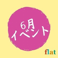 【6月イベント】熊本アクティビティサークルflat