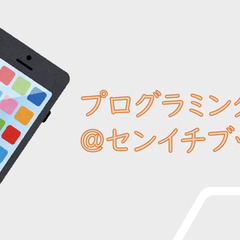 iPhoneでプログラミング体験会（無料）