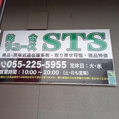 AT軽トラ1時間無料貸出し‼️県内一安くて良い商品の店を目指して営業している‼️総合リユースSTS − 山梨県