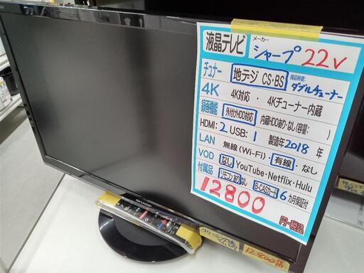 「SHARP」22vアクオス液晶テレビ★2018年製　【クリーニング済・6ヶ月保証付】　管理番号70206