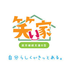 自分らしさがきっとある！ご利用者様募集中！